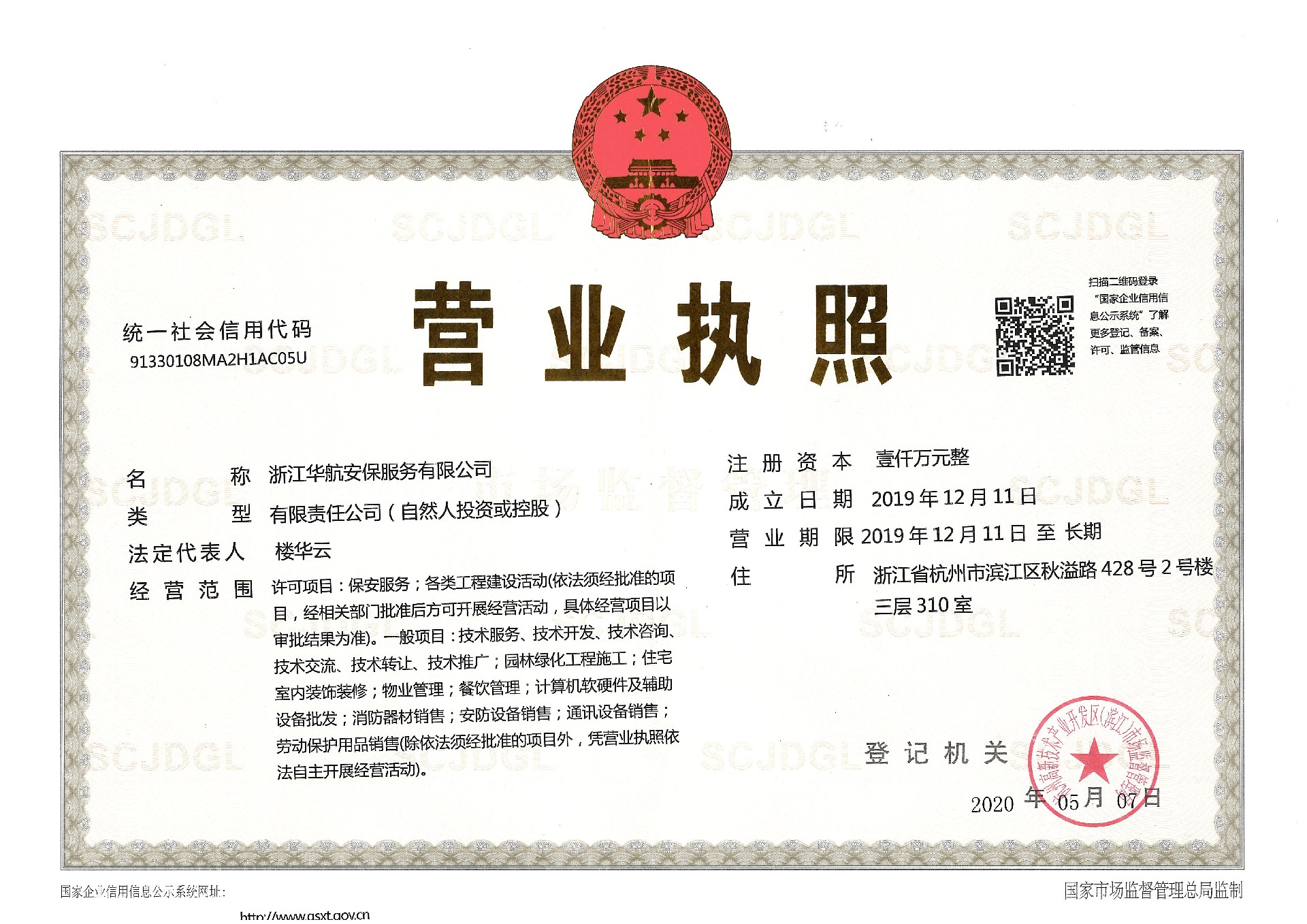 營業(yè)執(zhí)照正本-華航安保.jpg