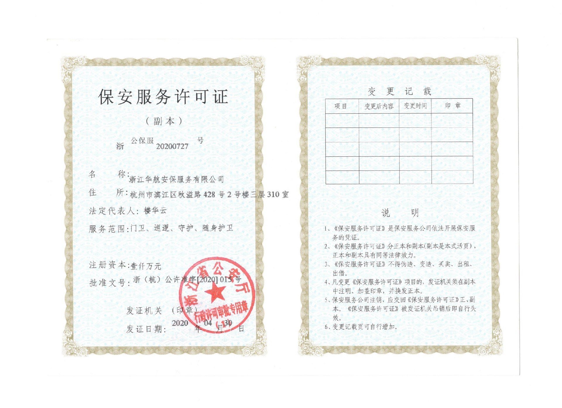 保安服務(wù)許可證副本-華航安保.jpg