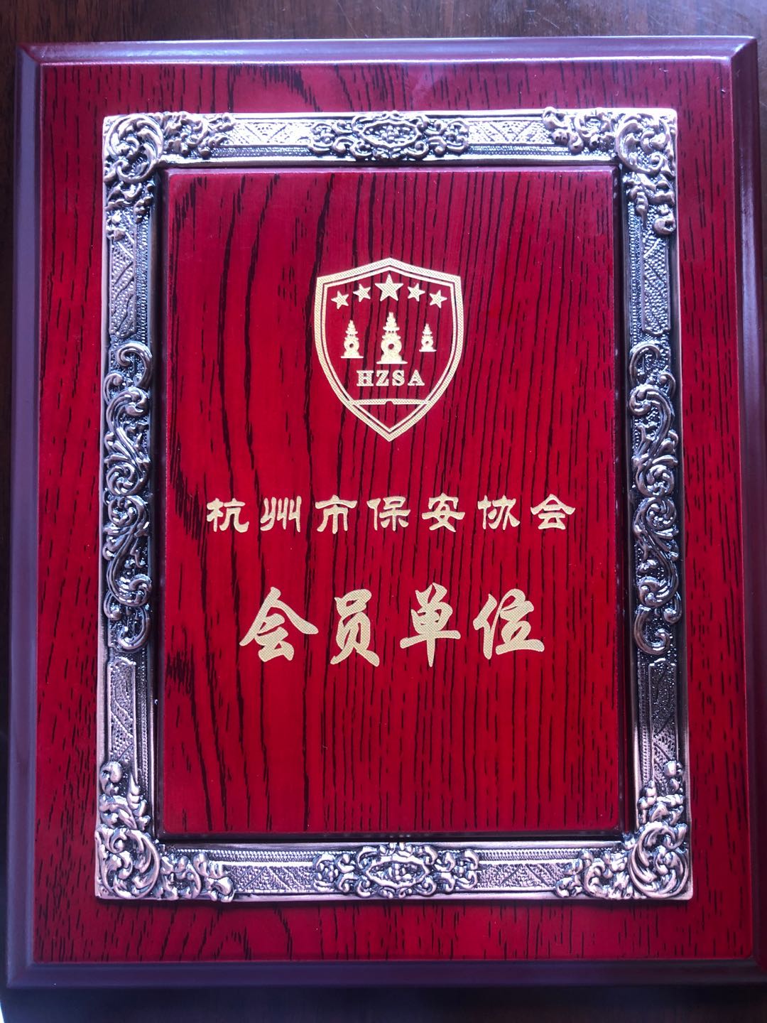 杭州市保安協(xié)會會員單位-華航安保.jpg