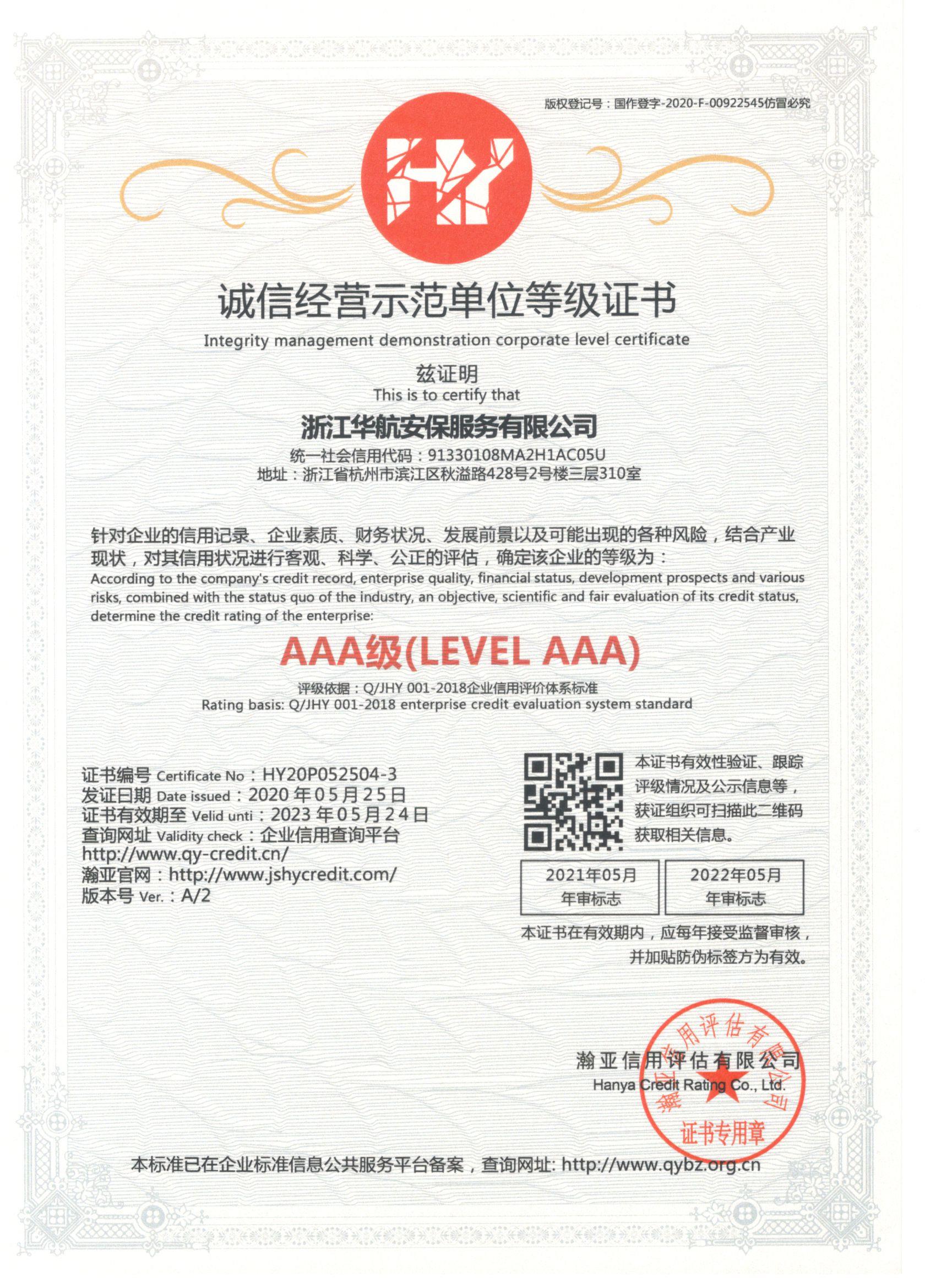 AAA誠信經(jīng)營示范單位-華航安保.jpg