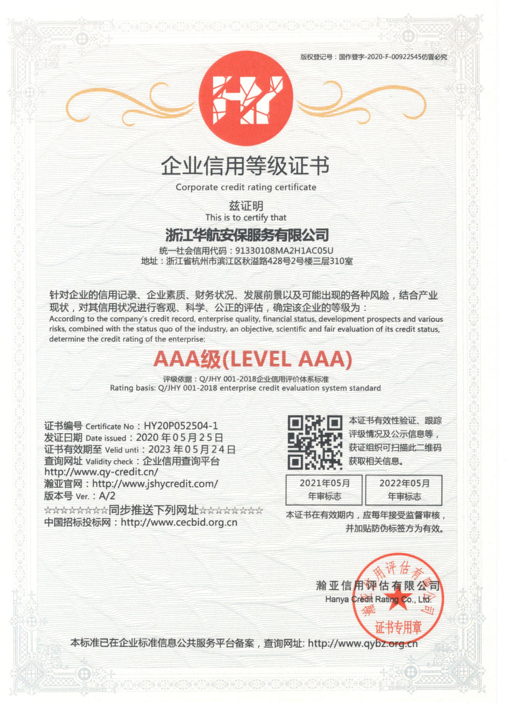 AAA企業(yè)信用等級證書-華航安保.jpg