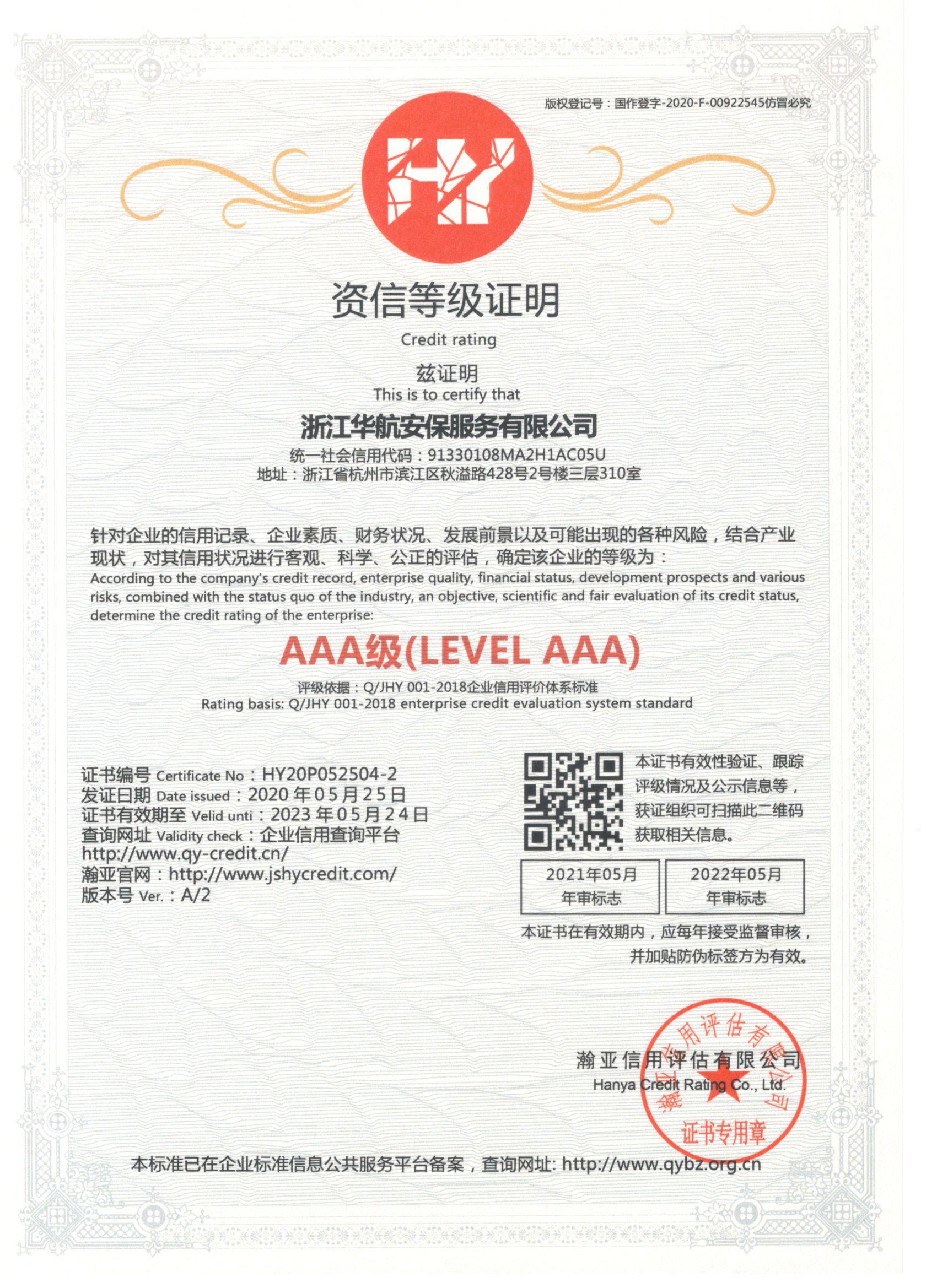 AAA資信等級證明-華航安保.jpg