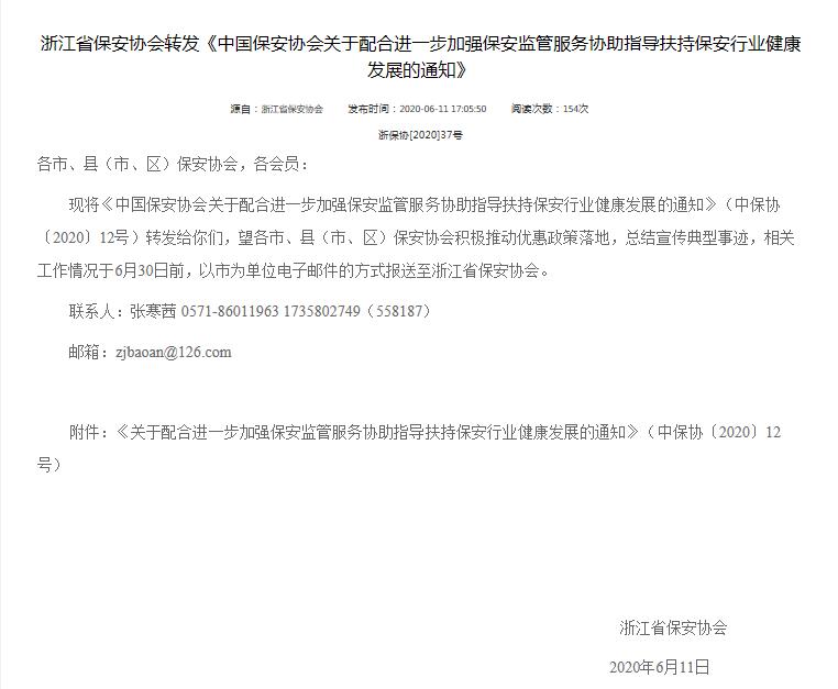 轉(zhuǎn)：浙江省保安協(xié)會(huì)轉(zhuǎn)發(fā)《中國(guó)保安協(xié)會(huì)關(guān)于配合進(jìn)一步加強(qiáng)保安監(jiān)管服務(wù)協(xié)助指導(dǎo)扶持保安行業(yè)健康發(fā)展的通知》