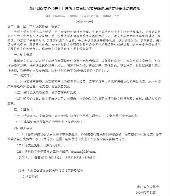 轉(zhuǎn)：浙江省保安協(xié)會(huì)關(guān)于開(kāi)展浙江省首屆保安高峰論壇論文征集活動(dòng)的通知