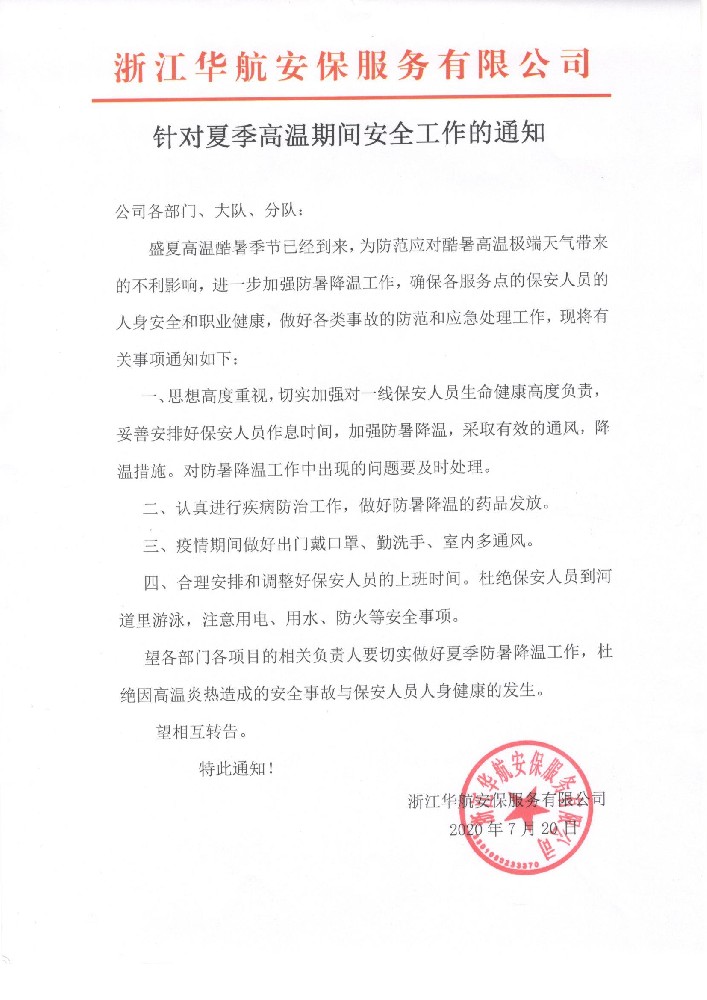 針對(duì)夏季高溫期間安全工作的通知