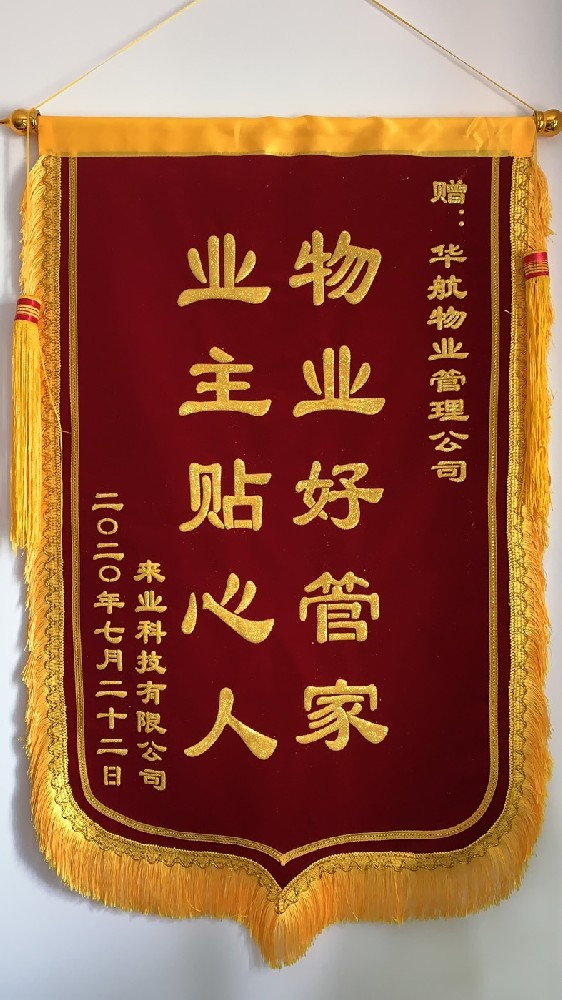 來業(yè)科技物業(yè)項目錦旗