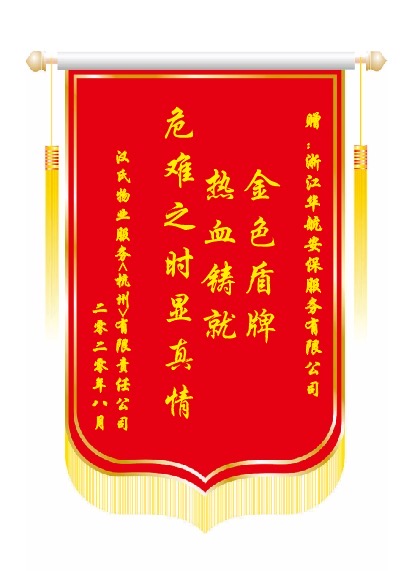 漢氏物業(yè)保安服務(wù)項目錦旗