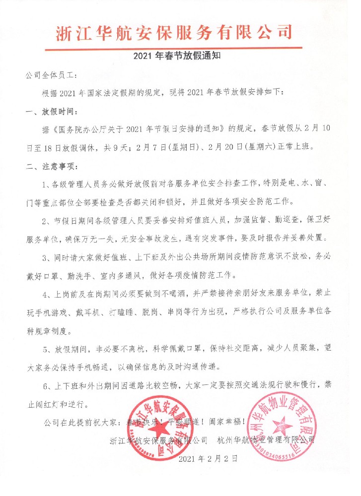 華航安保、華航物業(yè)公司“2021年春節(jié)放假通知”及春節(jié)工作注意事項(xiàng)